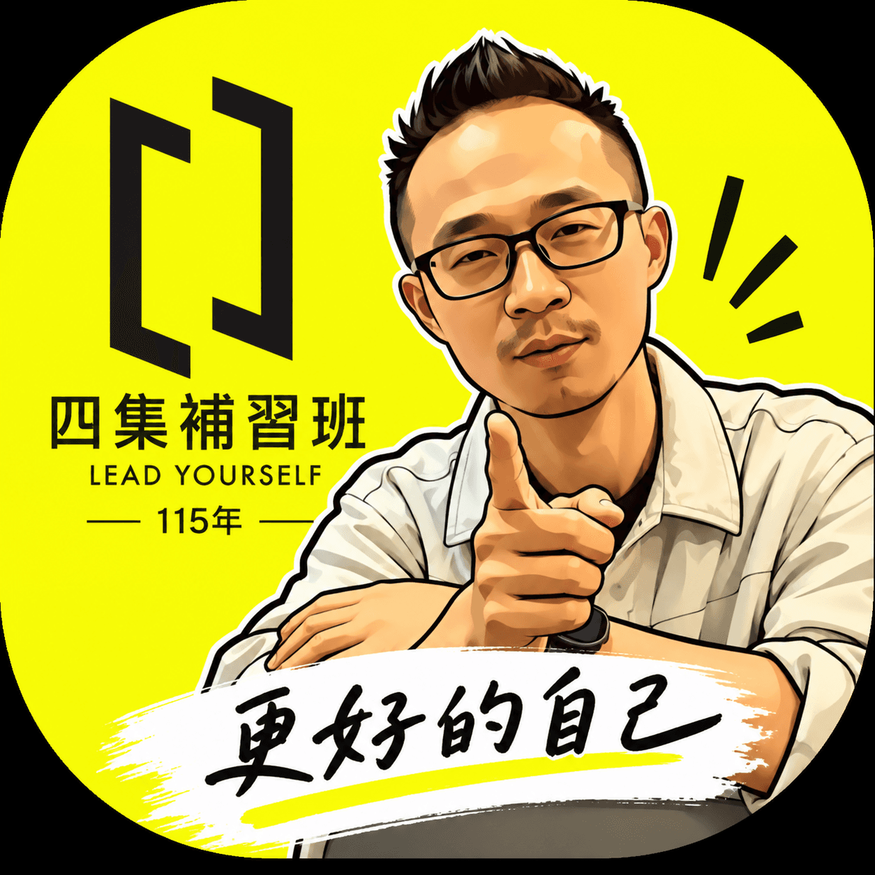 四集補習班:Lead Yourself,成為更好的自己